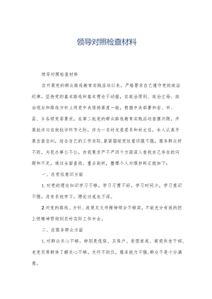 领导对照检查材料.docx
