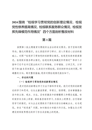 （7篇）检视学习贯彻党的创新理论情况看学了多少、学得怎样有什么收获和体会方面存在的问题剖析整改范文.docx