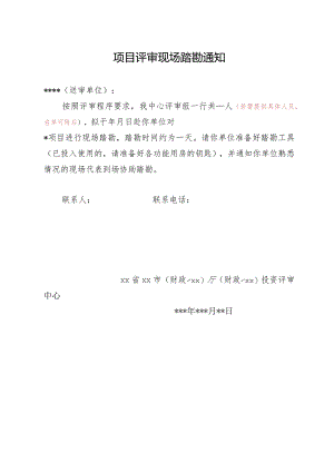 （工程结算审核表-财政评审用报表-标准格式最新）-现场踏勘通知.docx