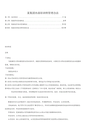 某集团内部培训师管理办法.docx