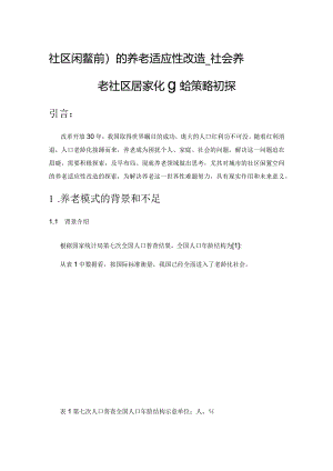 社区闲置空间的养老适应性改造——社会养老社区居家化融合策略初探.docx
