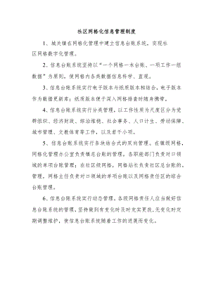 社区网格化信息管理制度.docx