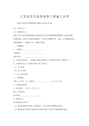江苏省住宅装饰装修工程施工合同.docx