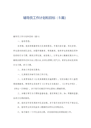 辅导员工作计划和目标(5篇).docx