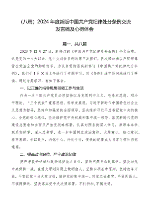 （八篇）2024年度新版中国共产党纪律处分条例交流发言稿及心得体会.docx