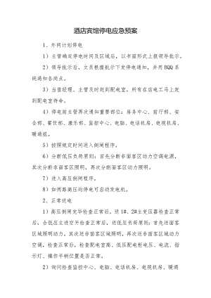 酒店宾馆停电应急预案.docx