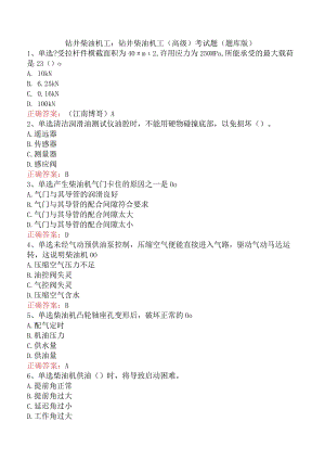 钻井柴油机工：钻井柴油机工（高级）考试题（题库版）.docx