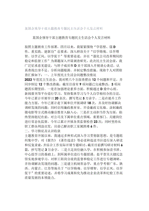 某国企领导干部主题教育专题民主生活会个人发言材料.docx