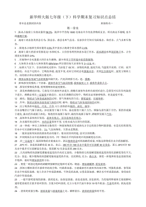 新华师大版七年级(下)科学期末复习知识点总结答案.docx