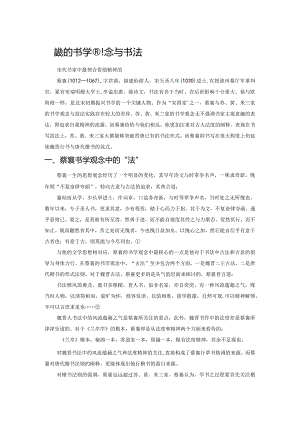 论蔡襄的书学观念与书法.docx