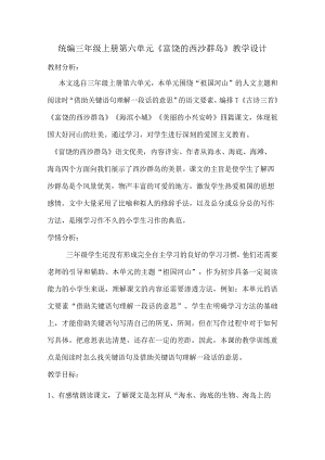 统编三年级上册第六单元《富饶的西沙群岛》教学设计.docx