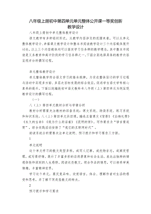 八年级上册初中第四单元单元整体公开课一等奖创新教学设计.docx