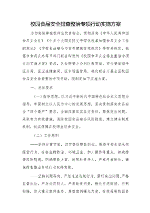 校园食品安全排查整治专项行动实施方案.docx
