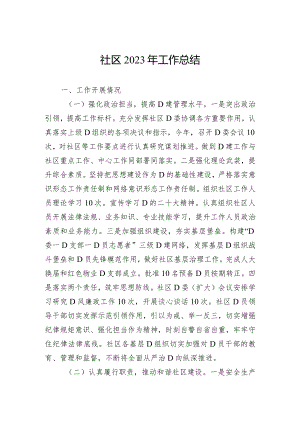 社区2023年工作总结.docx
