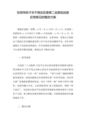 校领导班子关于落实区委第二巡察组巡察反馈意见的整改方案.docx