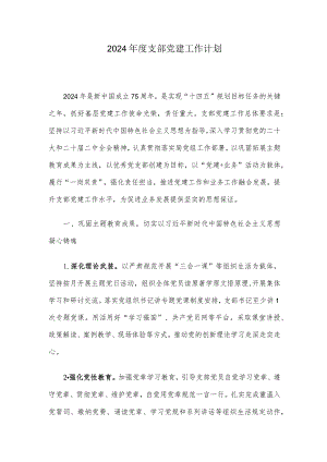 2024年度支部党建工作计划.docx