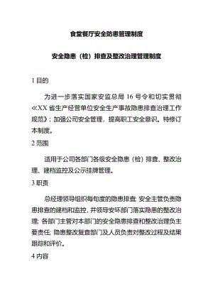 食堂餐厅安全防患管理制度.docx