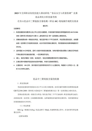 （全国23高职职业技能比赛）模块三食品理化分析技能考核赛题第10套.docx