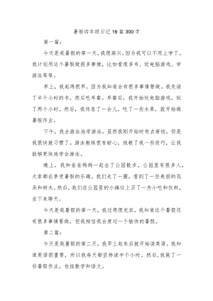 暑假四年级曰记16篇300字.docx