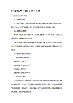 村级整改方案.docx