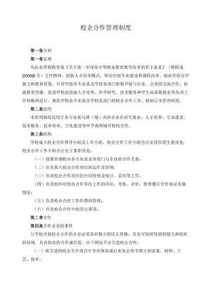 校企合作管理制度.docx