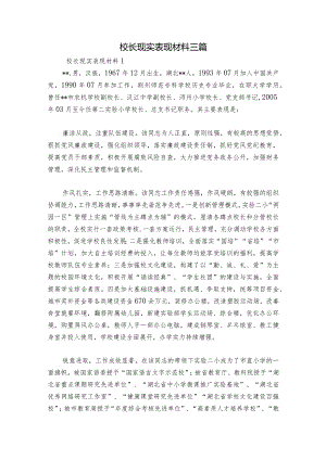 校长现实表现材料三篇.docx