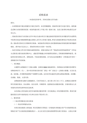 野生动物园物业管理服务招投标书范本.docx