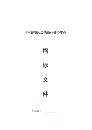 某市餐厨垃圾信息化管控平台招标文件.docx