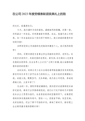 在公司2023年度劳模表彰颁奖典礼上的致辞.docx