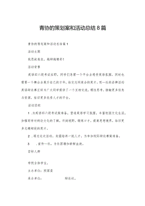 青协的策划案和活动总结8篇.docx