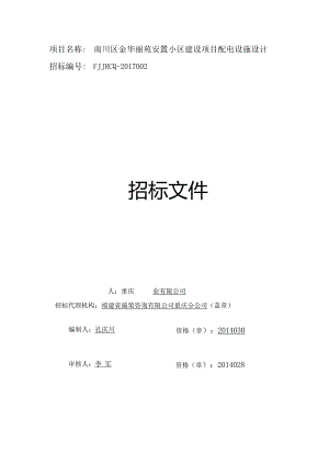 某安置小区建设项目配电设施设计招标文件.docx
