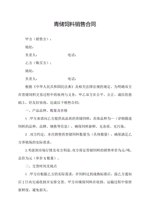 青储饲料销售合同.docx