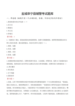 盐城阜宁县辅警考试题库.docx