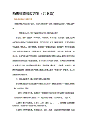 隐患排查整改方案.docx