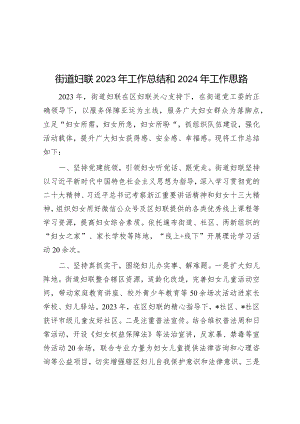 街道妇联2023年工作总结和2024年工作思路&推进新型智库建设提升为党献策水平.docx