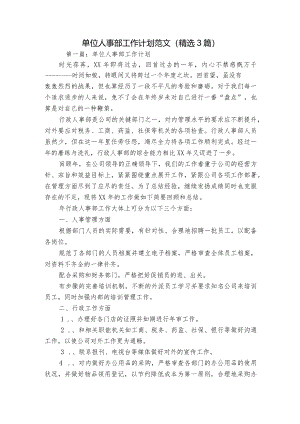 单位人事部工作计划范文(精选3篇).docx