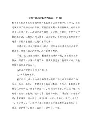 采购工作总结报告怎么写（35篇）.docx