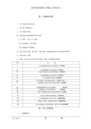 某风电场道路工程施工组织设计.docx