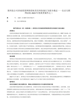 某科技公司诉凌某某网络侵权责任纠纷案行为保全裁定——北京互联网法院2023年度典型案件之二.docx