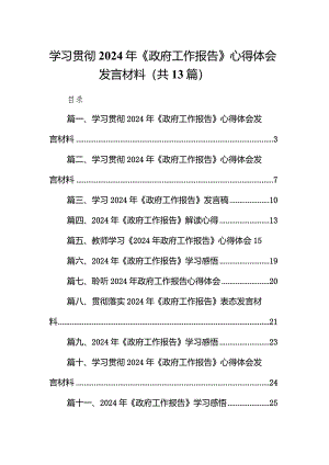 学习贯彻2024年《政府工作报告》心得体会发言材料13篇（精选版）.docx