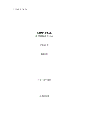 香港公司组织章程细则样本.docx