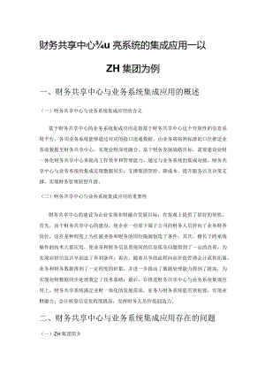 财务共享中心与业务系统的集成应用——以ZH集团为例.docx