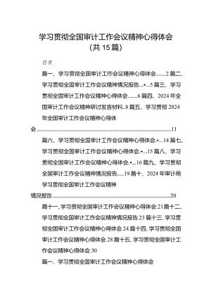 学习贯彻全国审计工作会议精神心得体会范文15篇（精编版）.docx