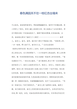 春色满园关不住一枝红杏出墙来.docx