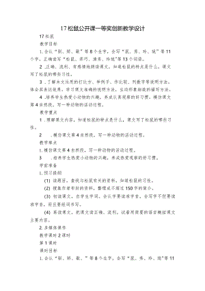 17 松鼠 公开课一等奖创新教学设计_1.docx