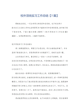 校外顶岗实习工作总结【5篇】.docx
