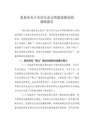 某某市关于全市生态文明建设情况的调研报告.docx