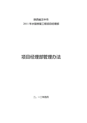 某工程项目经理部管理办法.docx