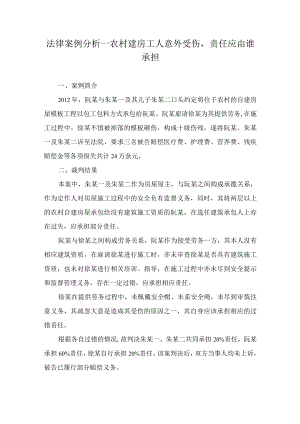 法律案例分析--农村建房工人意外受伤责任应由谁承担.docx