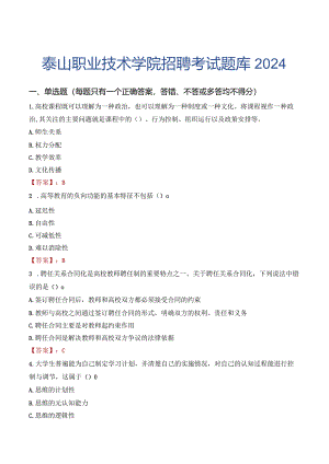 泰山职业技术学院招聘考试题库2024.docx